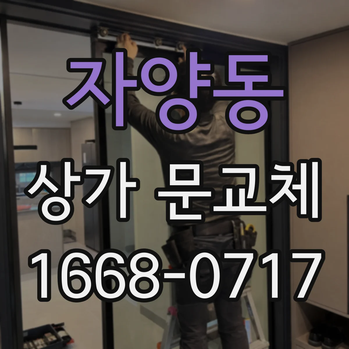 자양동 상가 문교체