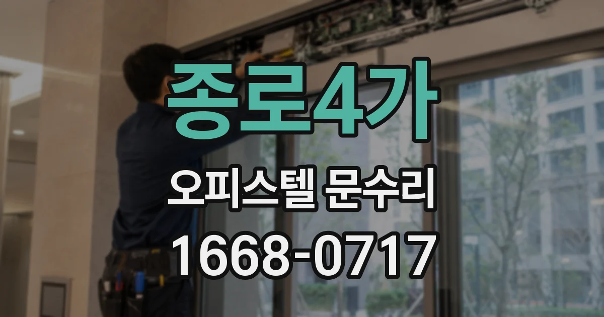 종로4가 오피스텔 문수리
