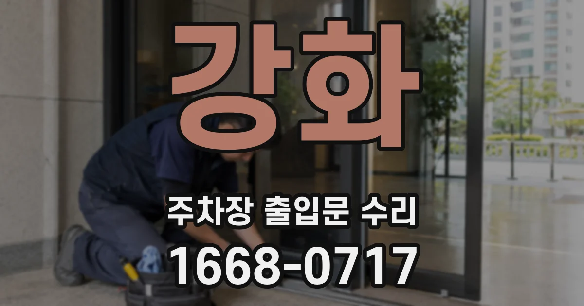 강화 주차장 출입문 수리