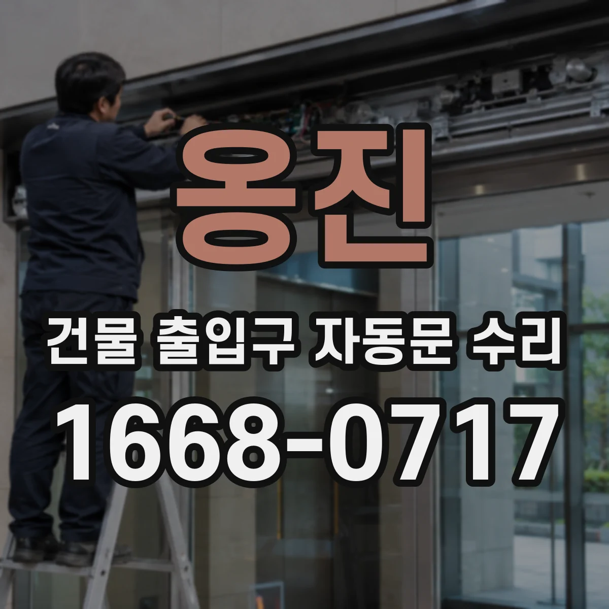 옹진 건물 출입구 자동문 수리 유휴 시간 전력 절감 제어 방식 적용