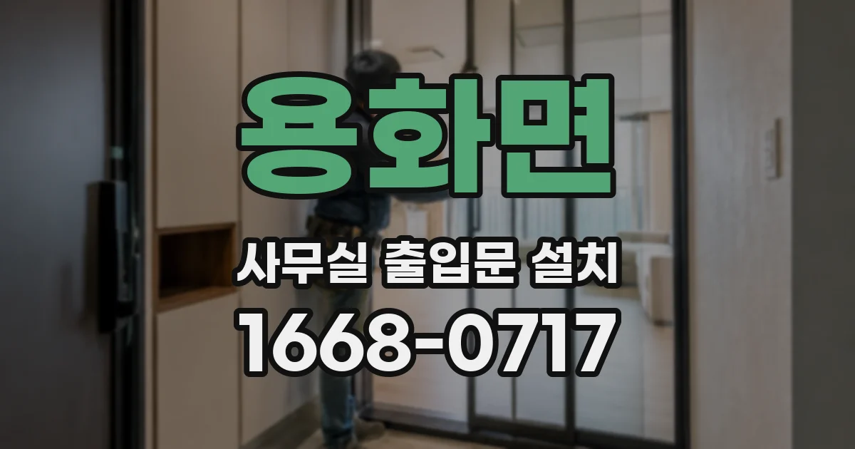 용화면 사무실 출입문 설치