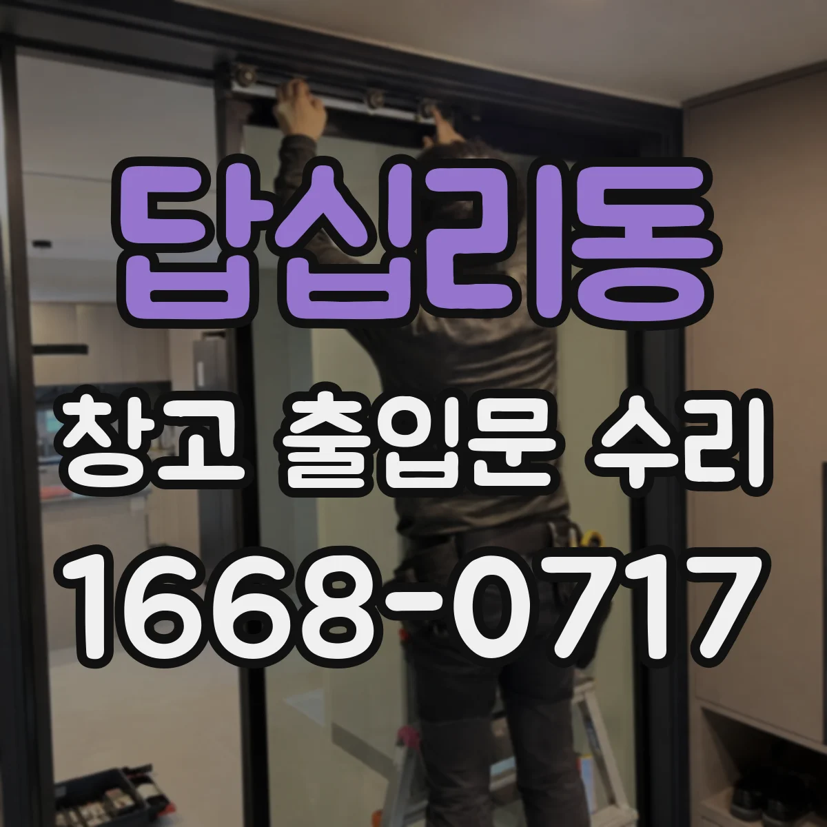 답십리동 창고 출입문 수리