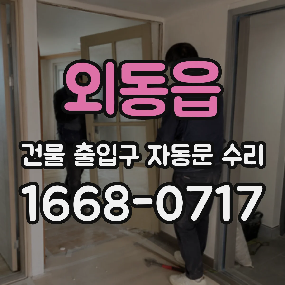 외동읍 건물 출입구 자동문 수리
