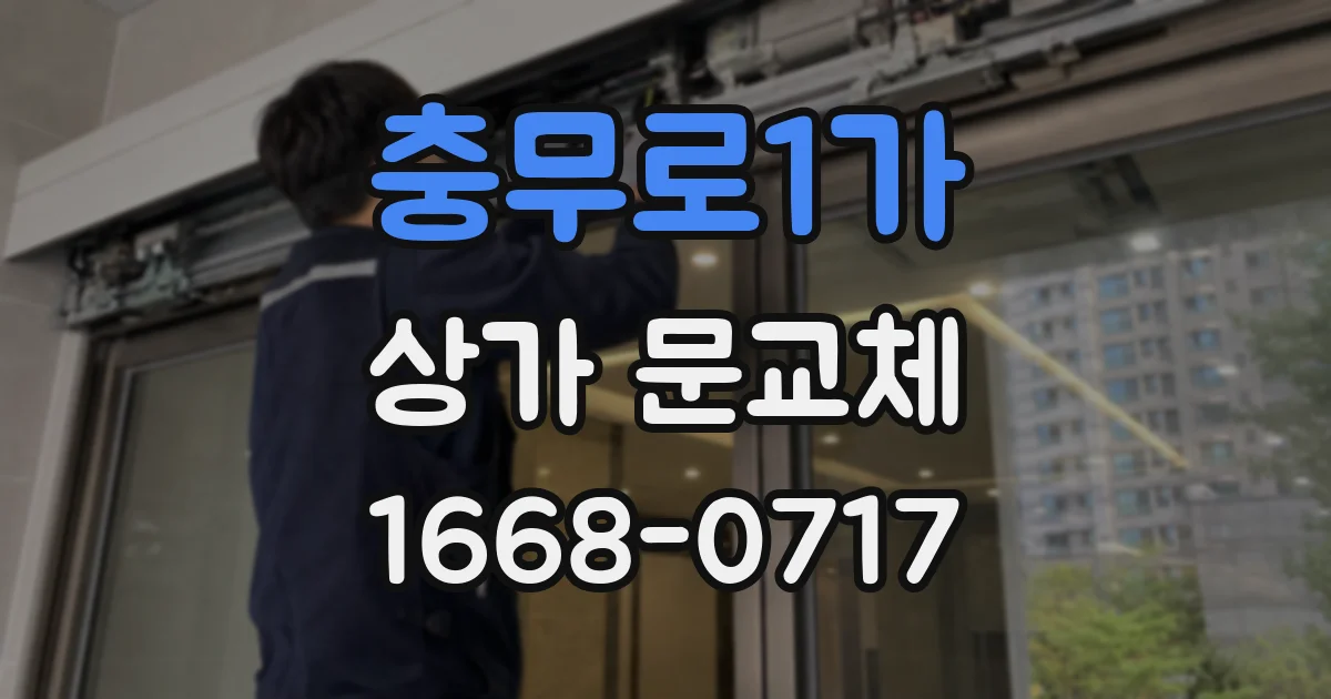 충무로1가 상가 문교체