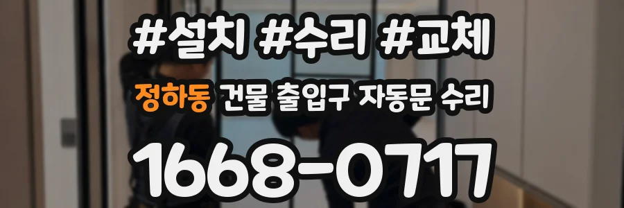 정하동 건물 출입구 자동문 수리