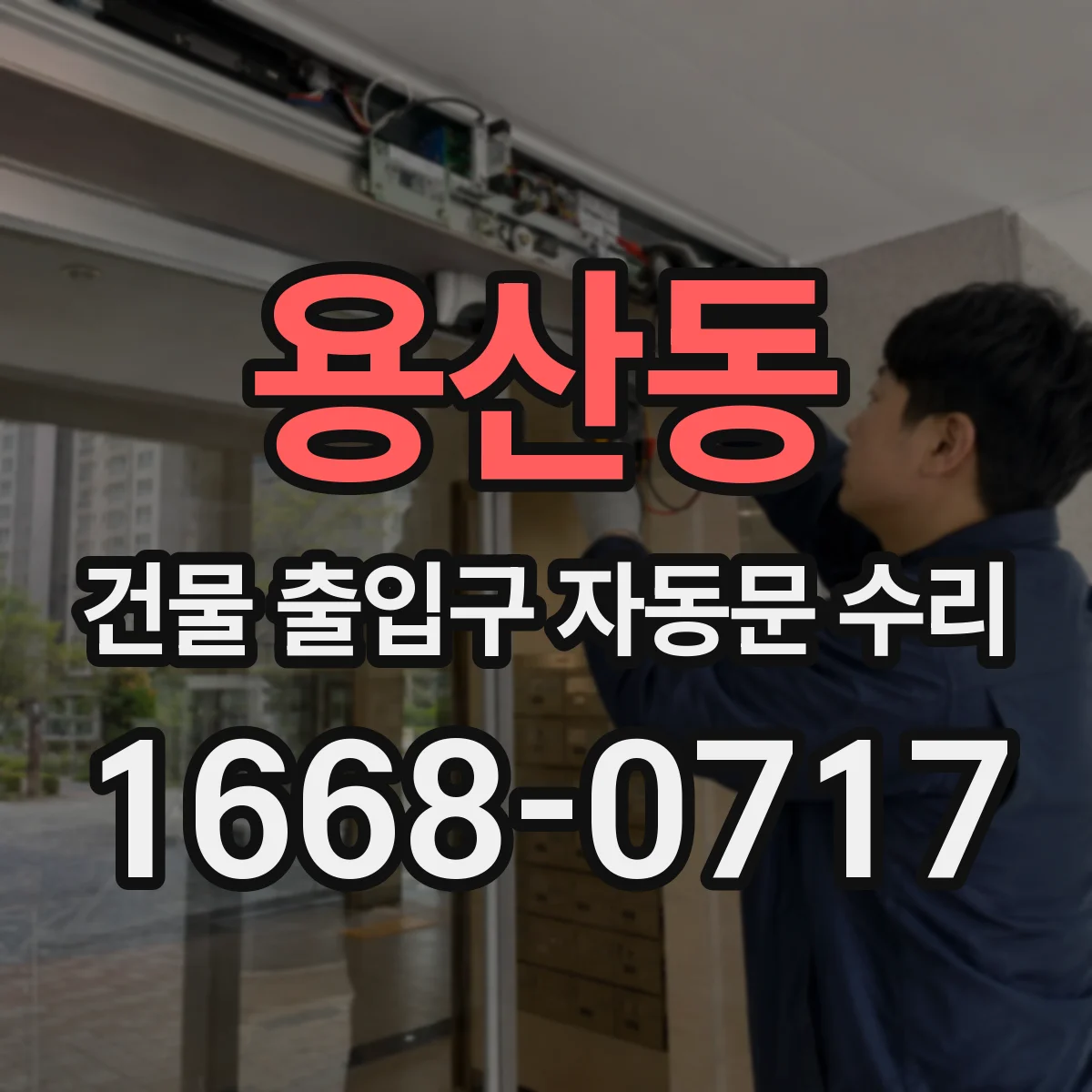 용산동 건물 출입구 자동문 수리