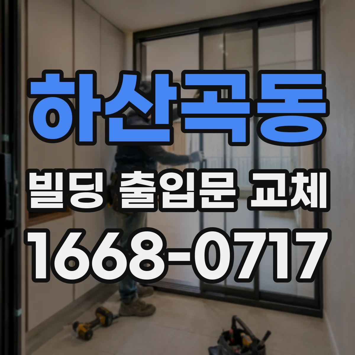 하산곡동 빌딩 출입문 교체