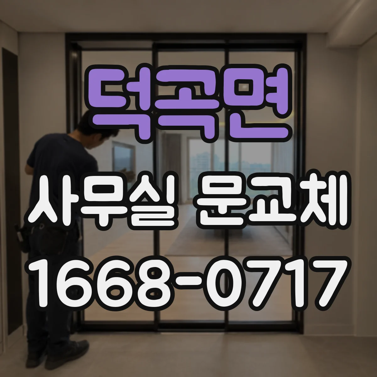 덕곡면 사무실 문교체