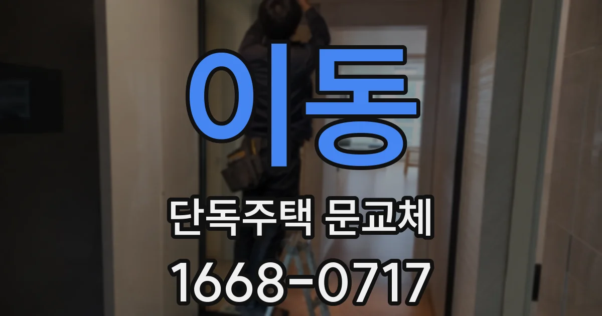 이동 단독주택 문교체