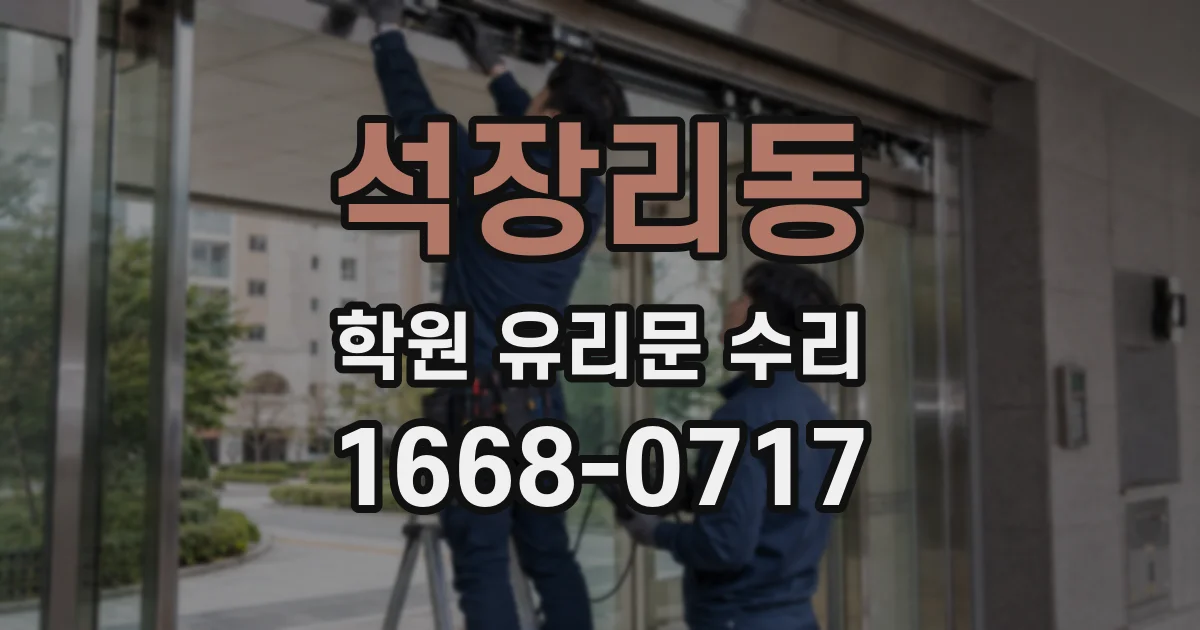 석장리동 학원 유리문 수리