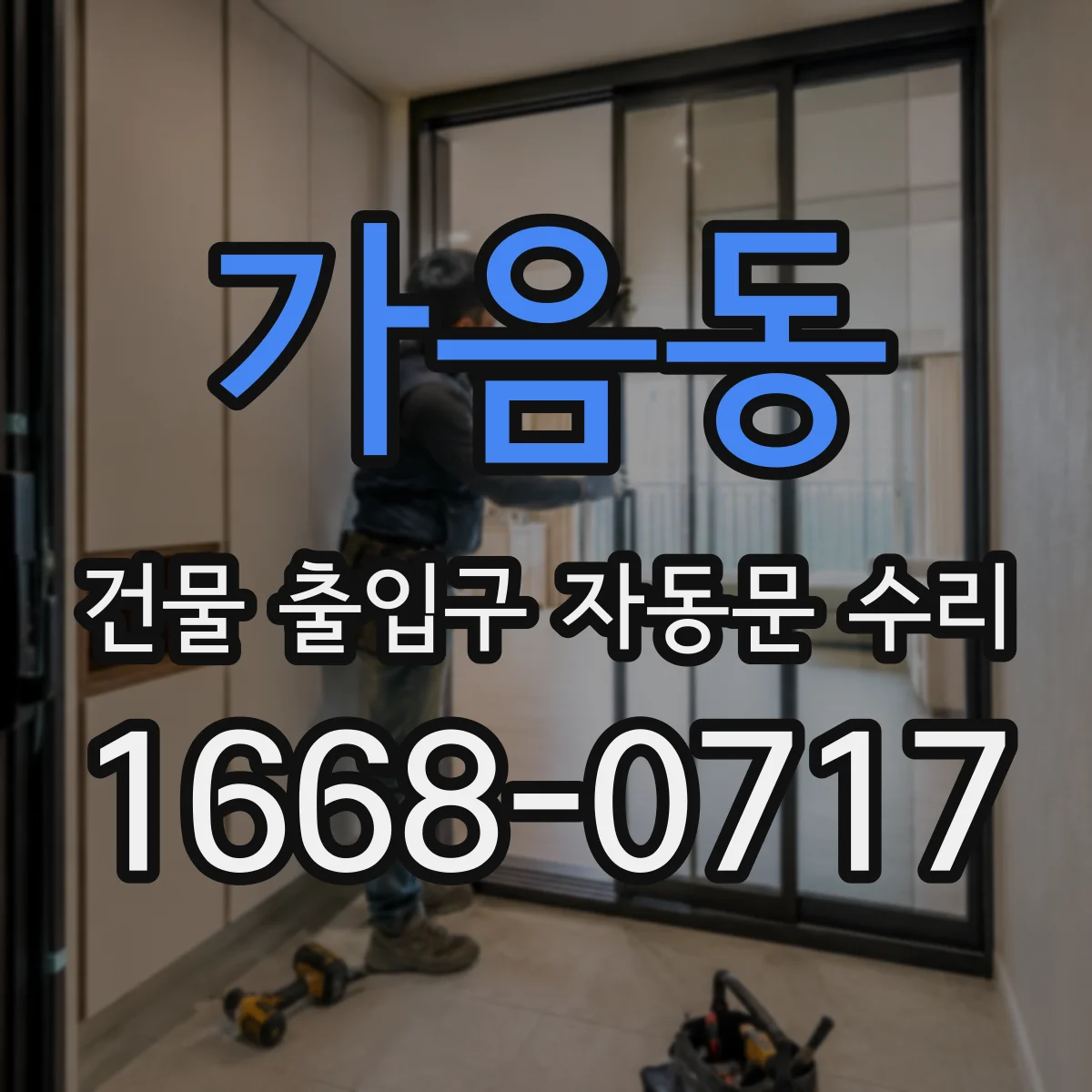 가음동 건물 출입구 자동문 수리