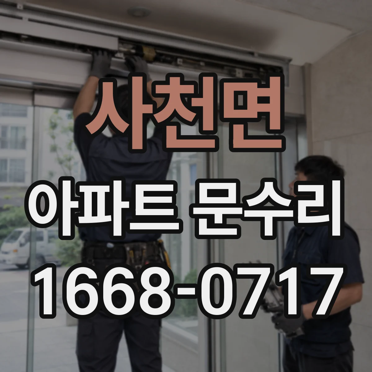 사천면 아파트 문수리 입주 후 문손잡이 헛도는 문제 해결 과정