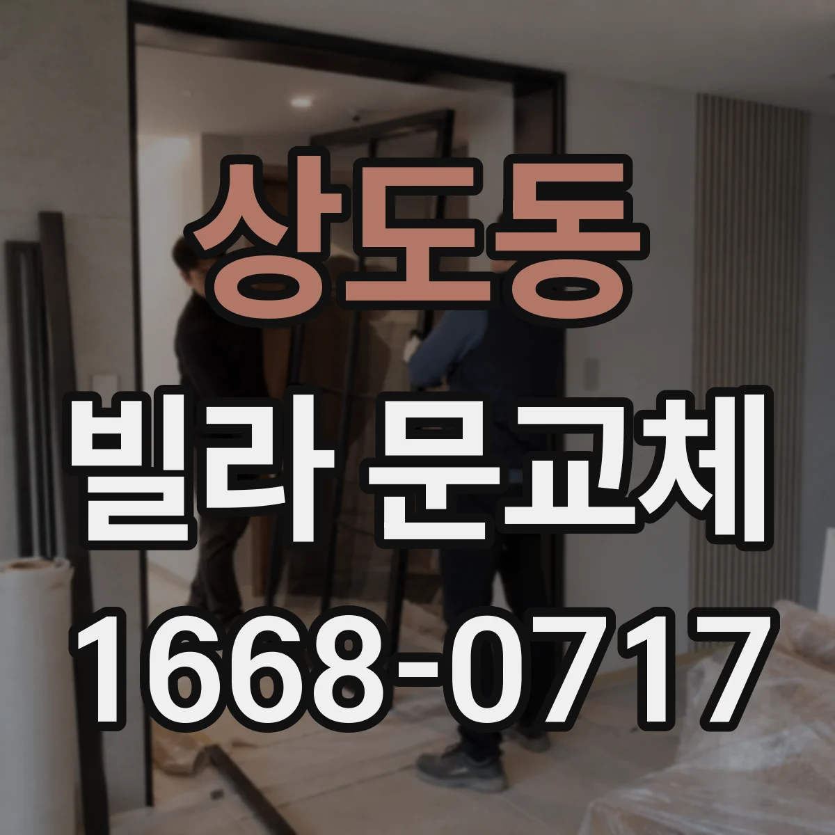 상도동 빌라 문교체
