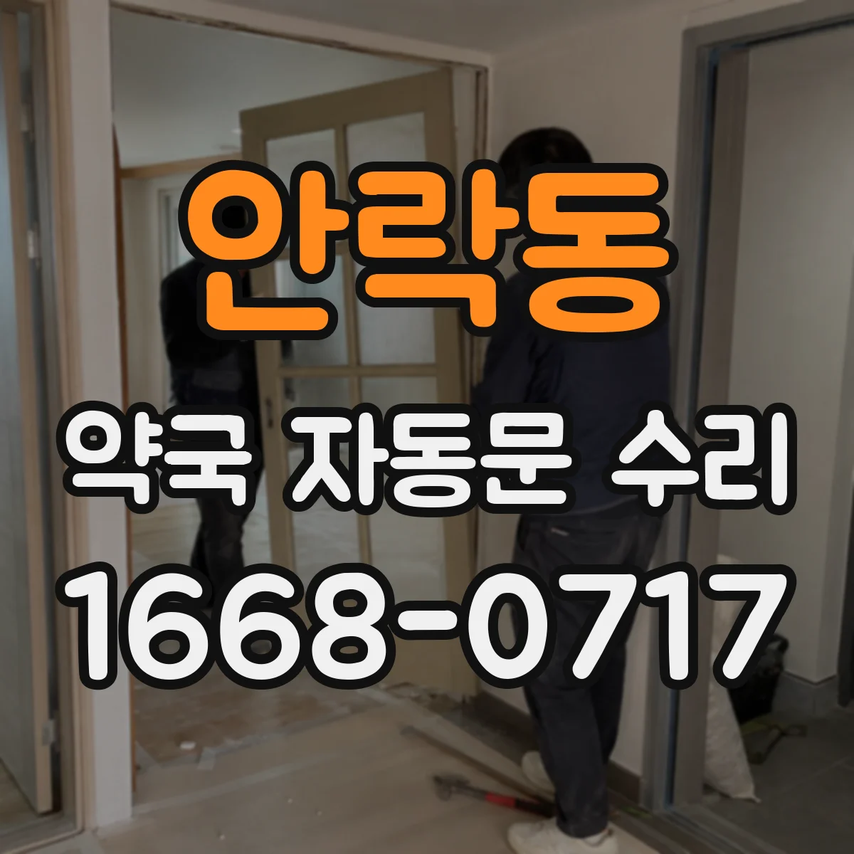 안락동 약국 자동문 수리