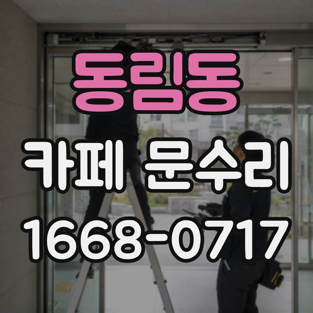 동림동 카페 문수리
