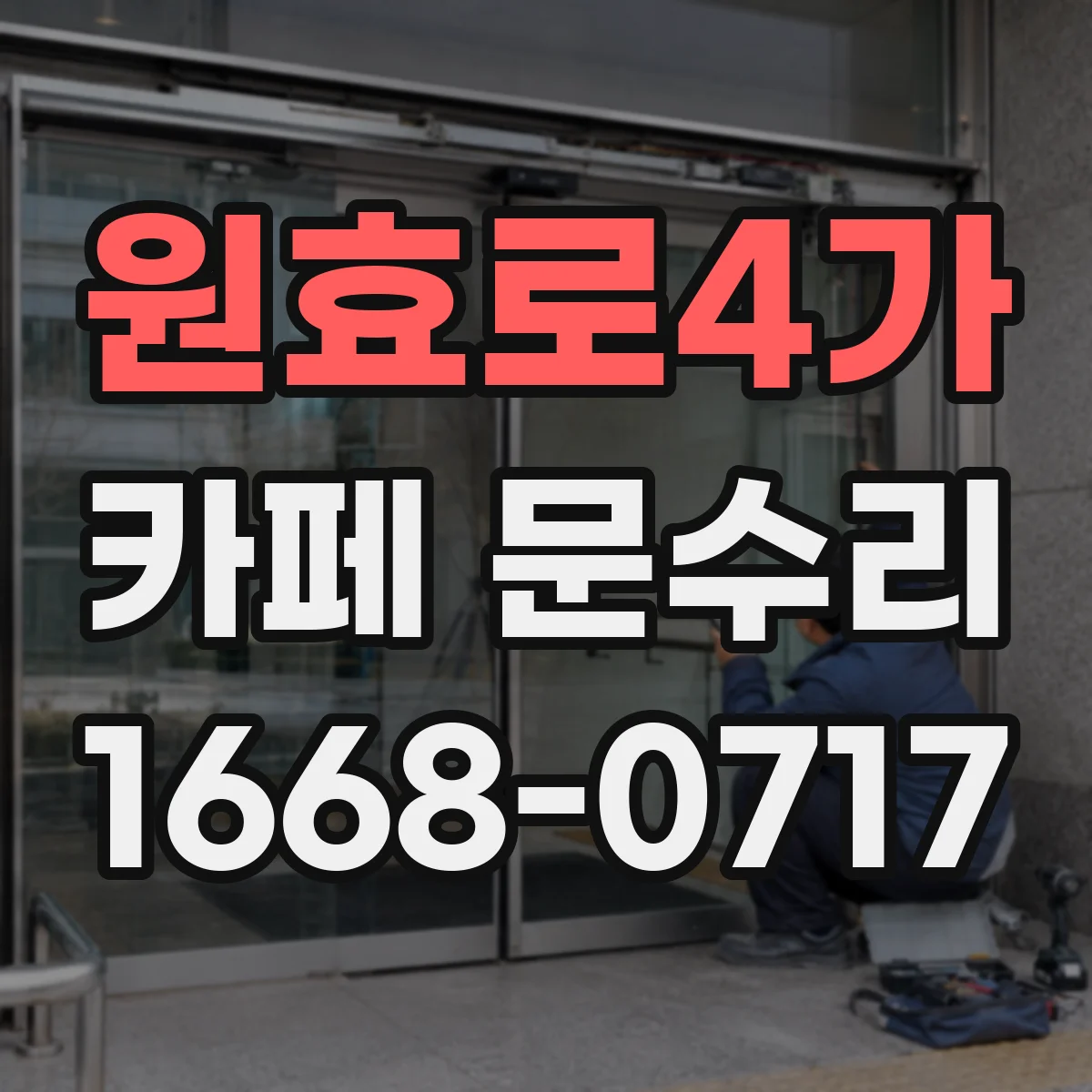 원효로4가 카페 문수리