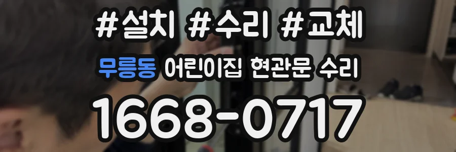 무릉동 어린이집 현관문 수리