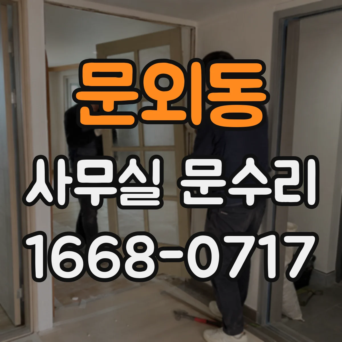 문외동 사무실 문수리