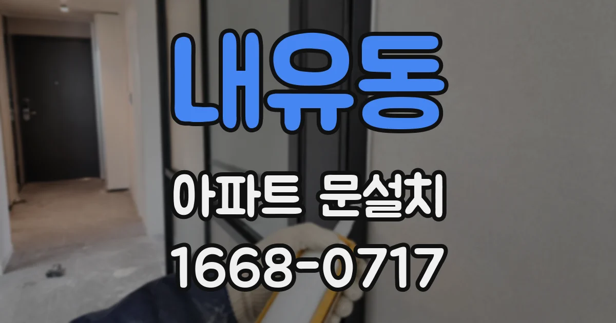 내유동 아파트 문설치