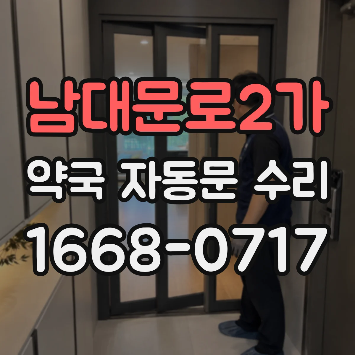 남대문로2가 약국 자동문 수리 전원 끊김 잦을 때 배선 접점 점검