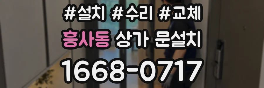 흥사동 상가 문설치