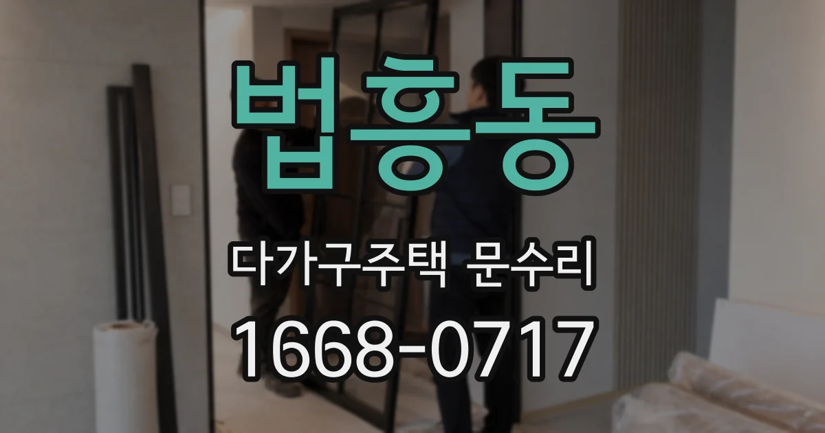 법흥동 다가구주택 문수리