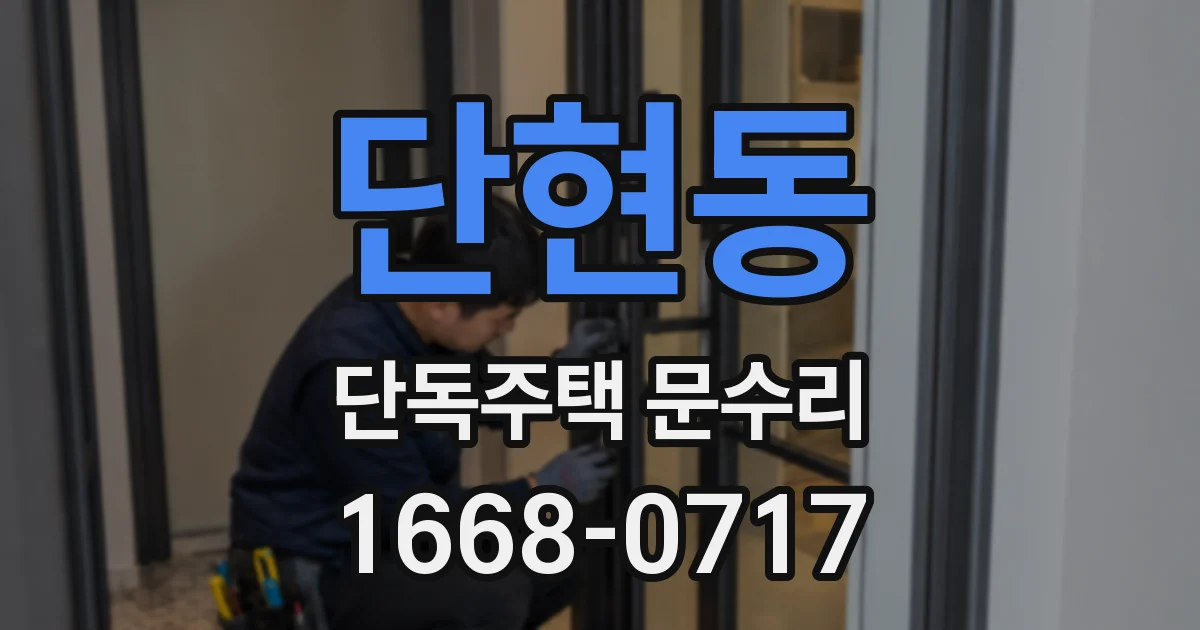 단현동 단독주택 문수리