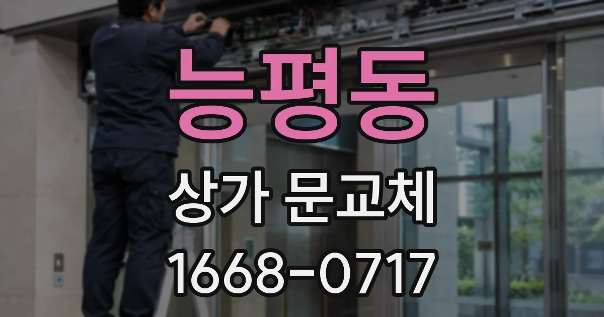능평동 상가 문교체