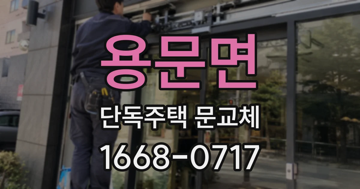용문면 단독주택 문교체