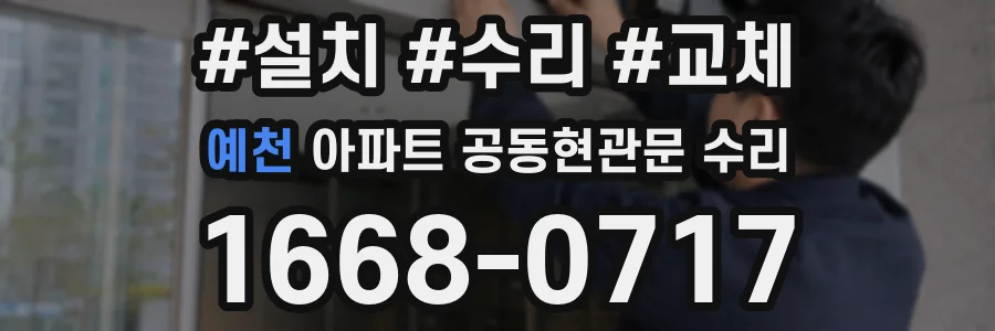 예천 아파트 공동현관문 수리