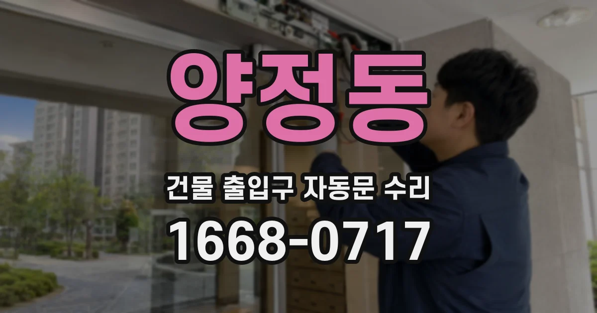 양정동 건물 출입구 자동문 수리