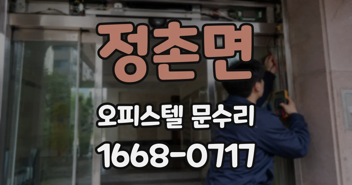 정촌면 오피스텔 문수리