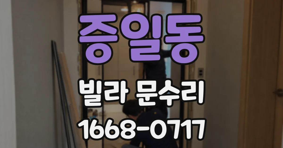 증일동 빌라 문수리