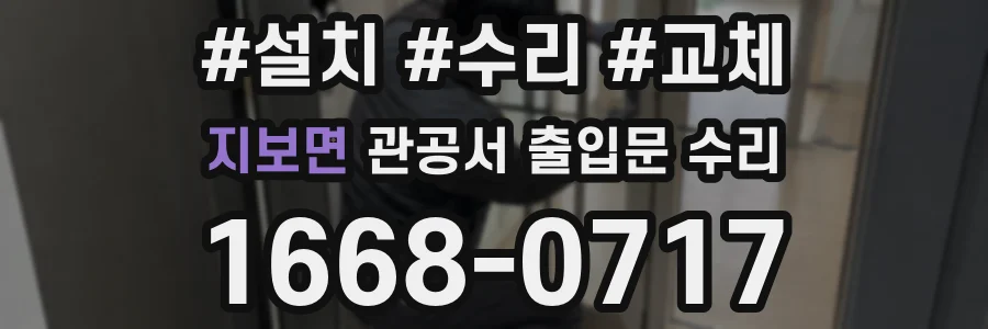 지보면 관공서 출입문 수리