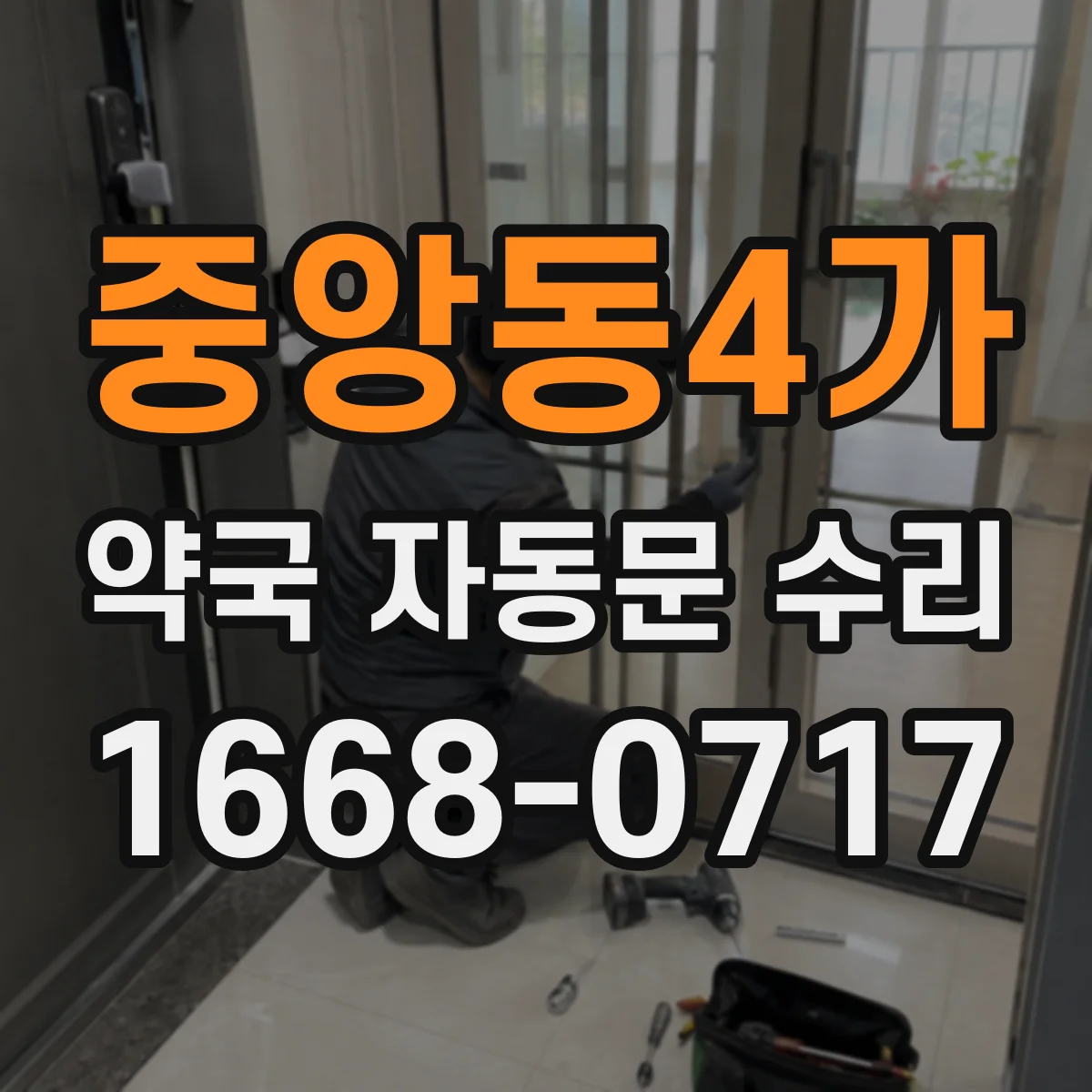 중앙동4가 약국 자동문 수리