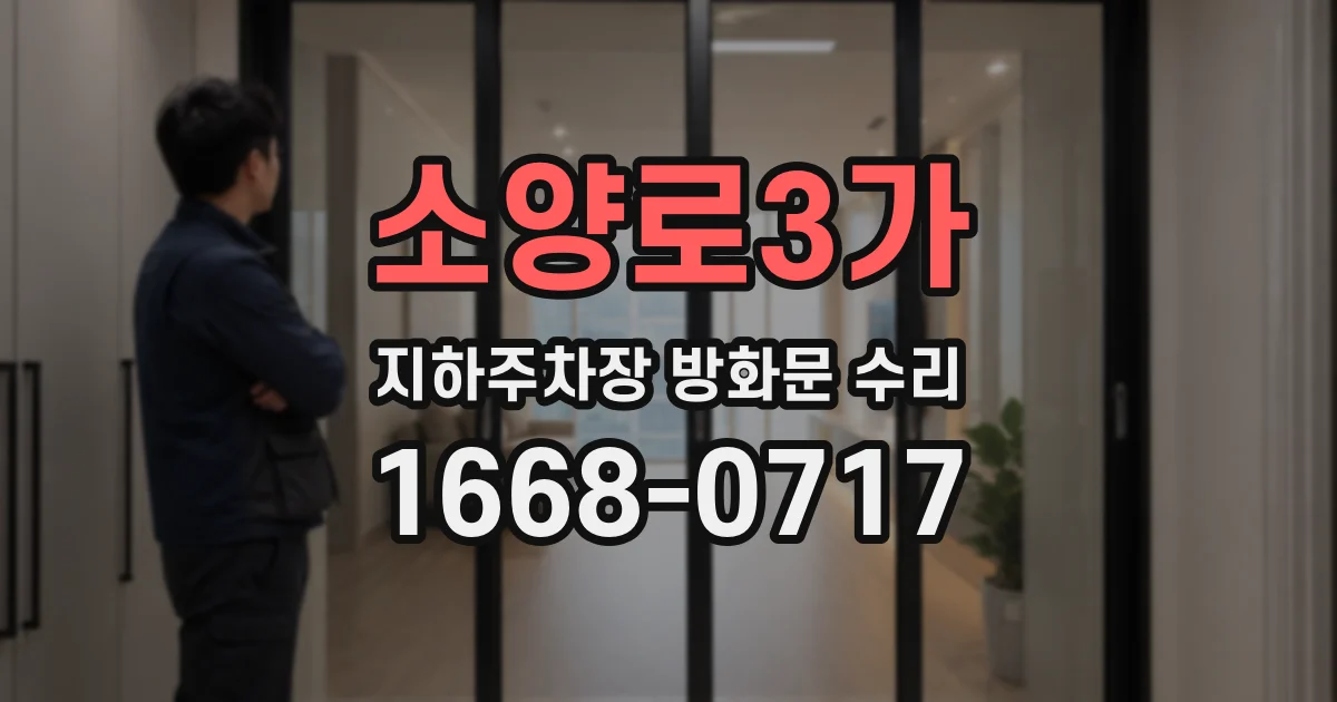소양로3가 지하주차장 방화문 수리