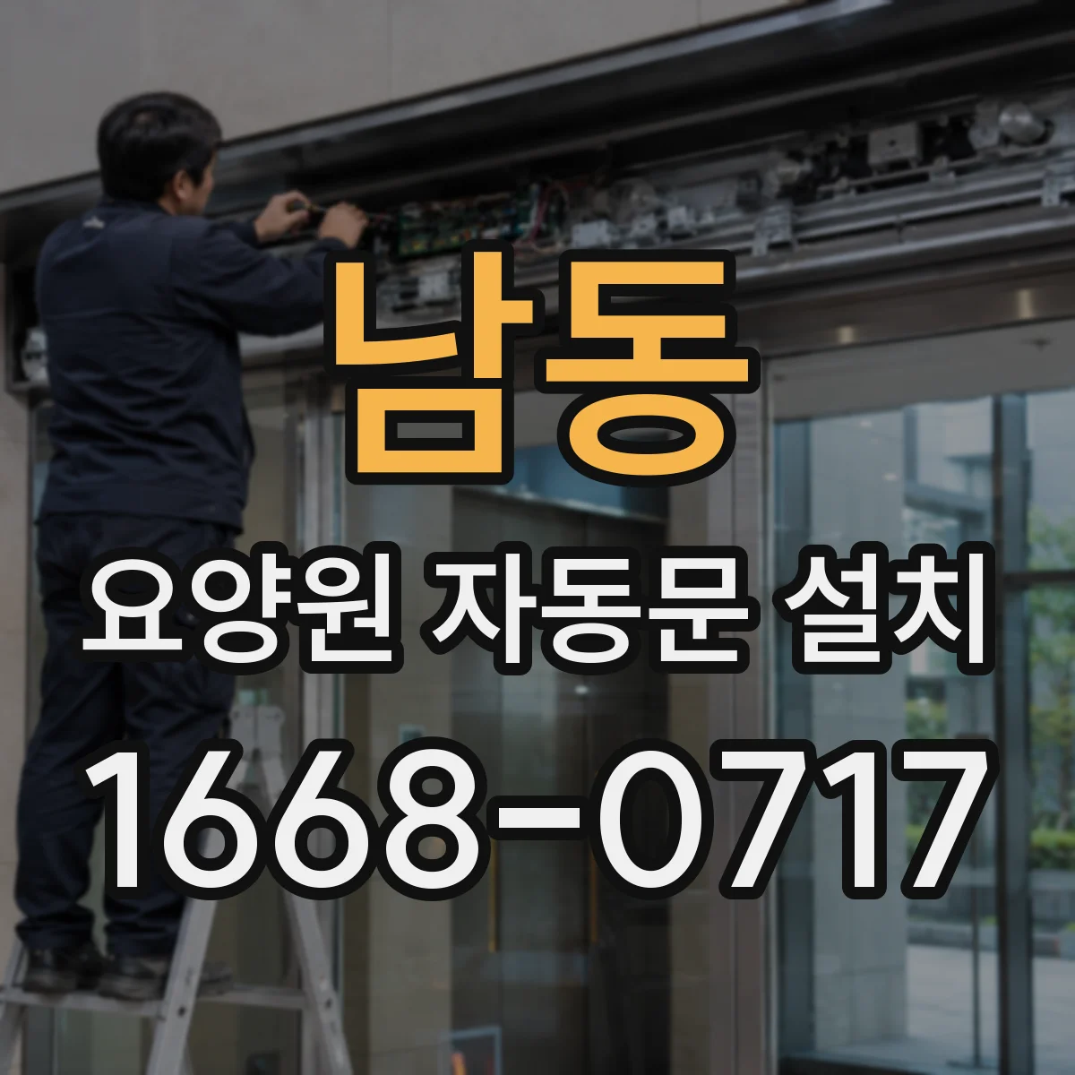 남동 요양원 자동문 설치