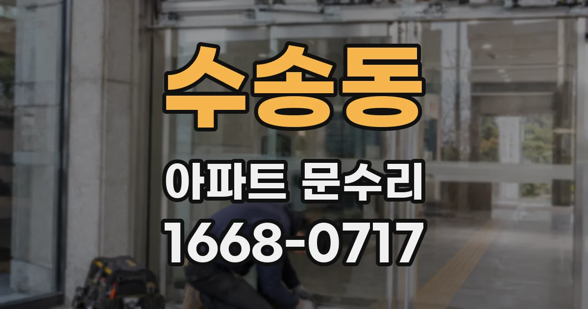 수송동 아파트 문수리