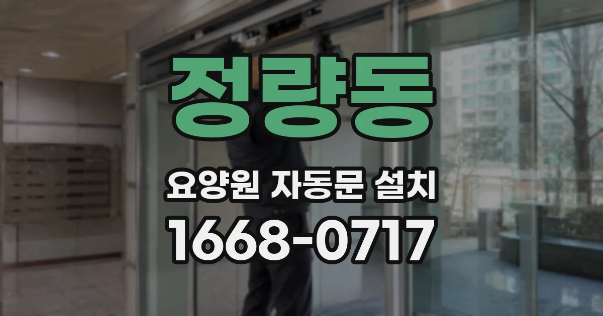 정량동 요양원 자동문 설치