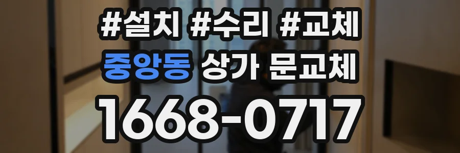 중앙동 상가 문교체