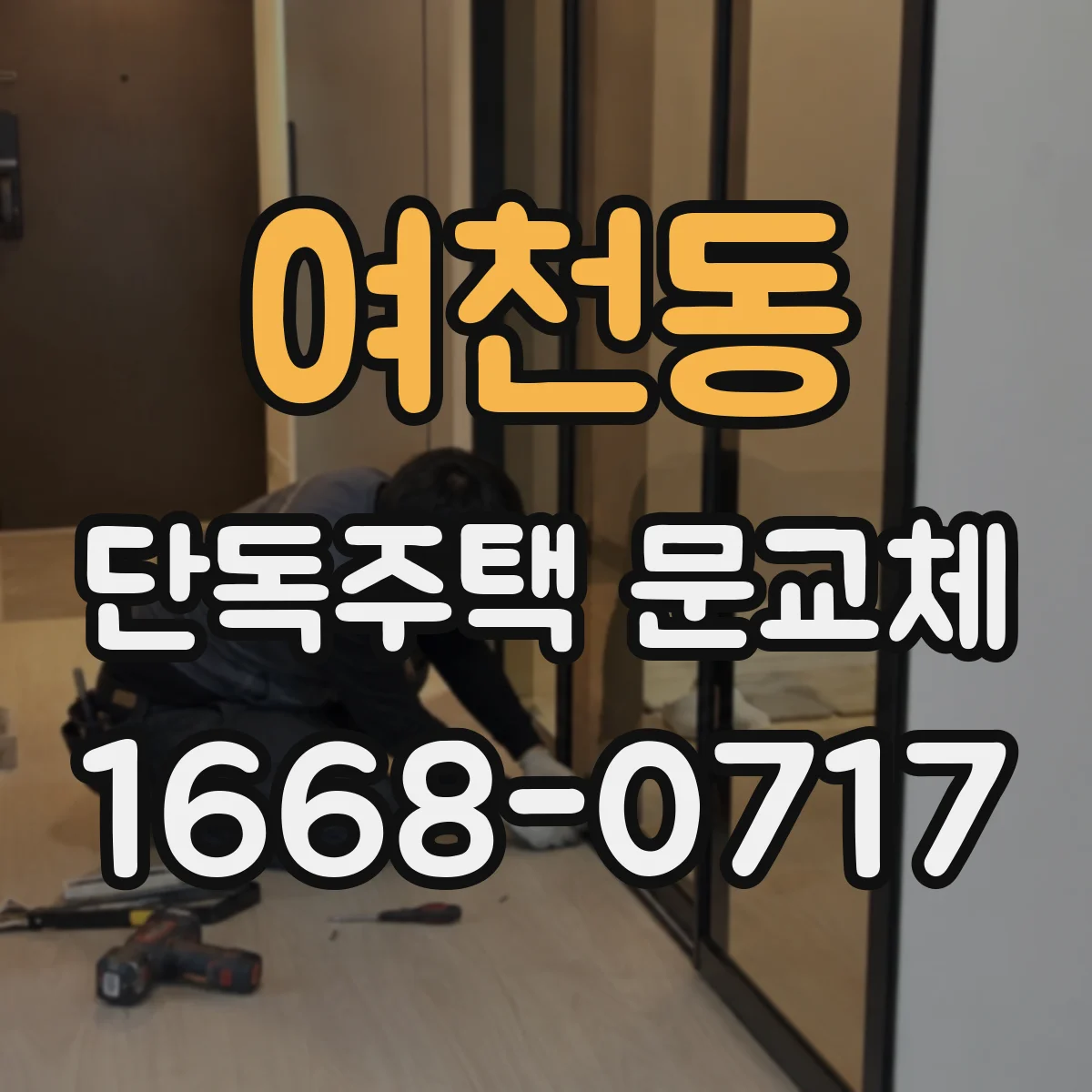 여천동 단독주택 문교체
