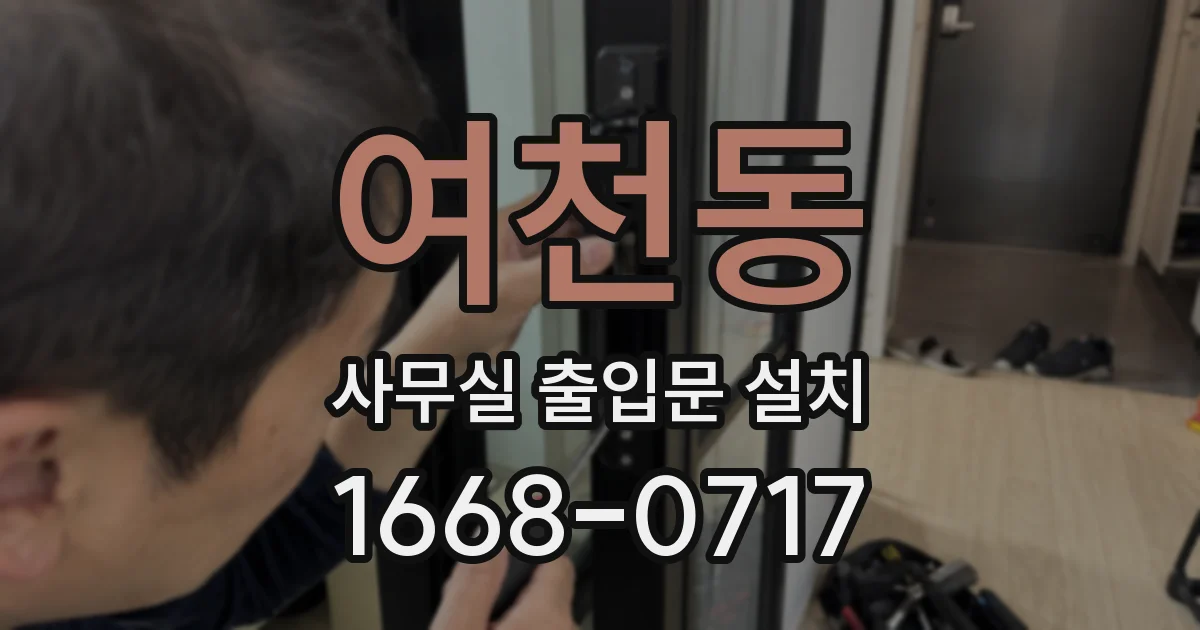 여천동 사무실 출입문 설치