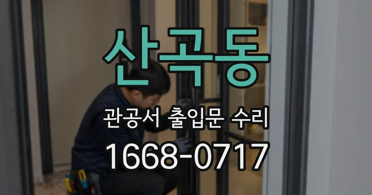 산곡동 관공서 출입문 수리