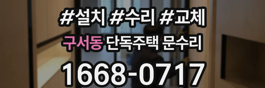 구서동 단독주택 문수리