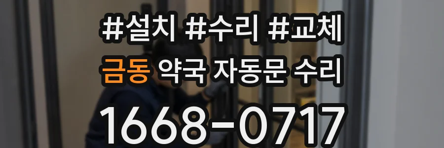 금동 약국 자동문 수리