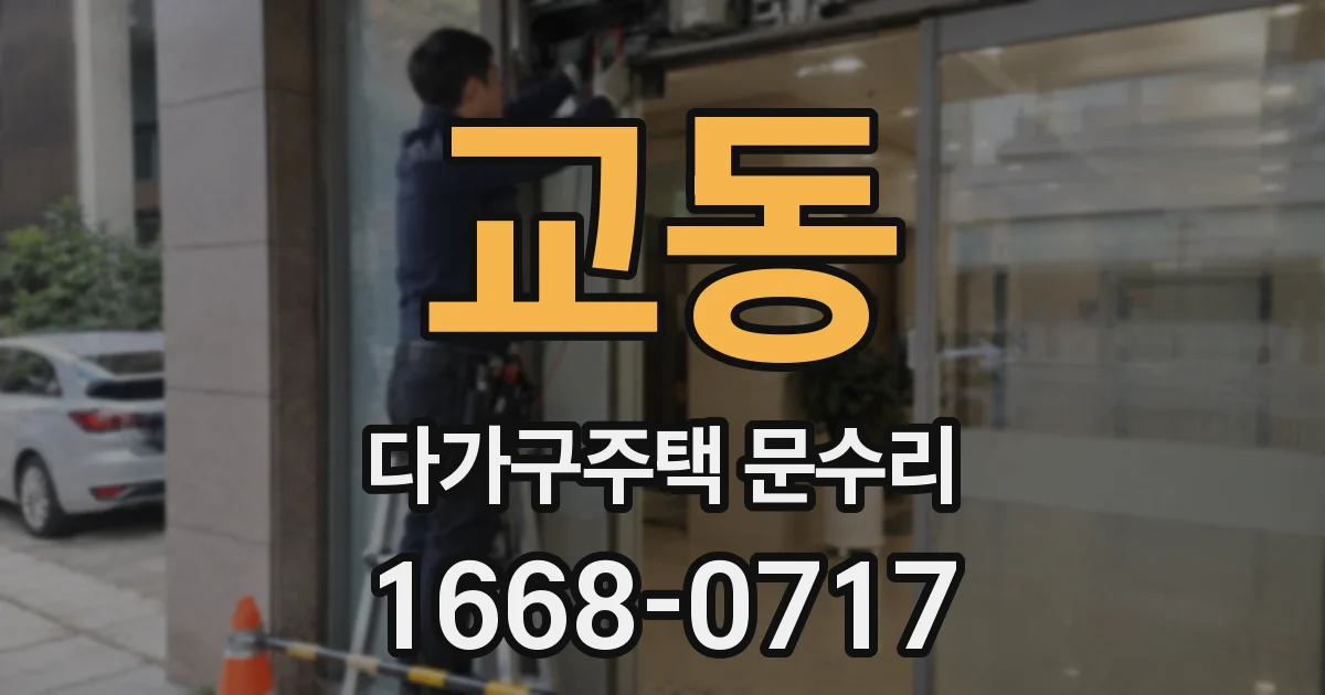 교동 다가구주택 문수리