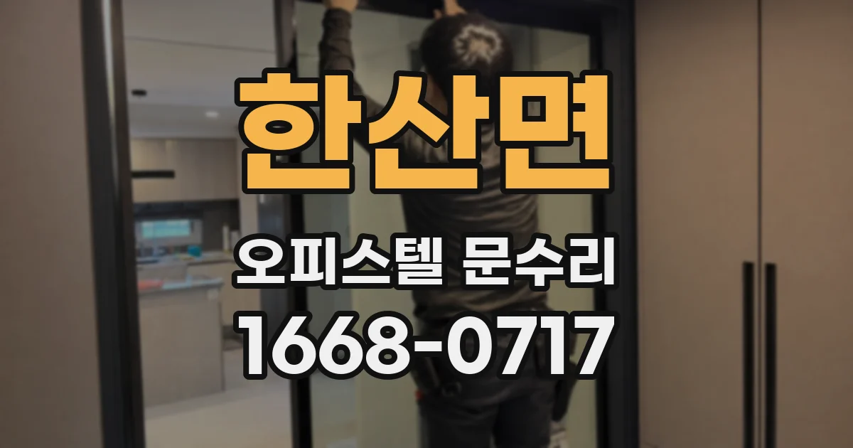 한산면 오피스텔 문수리