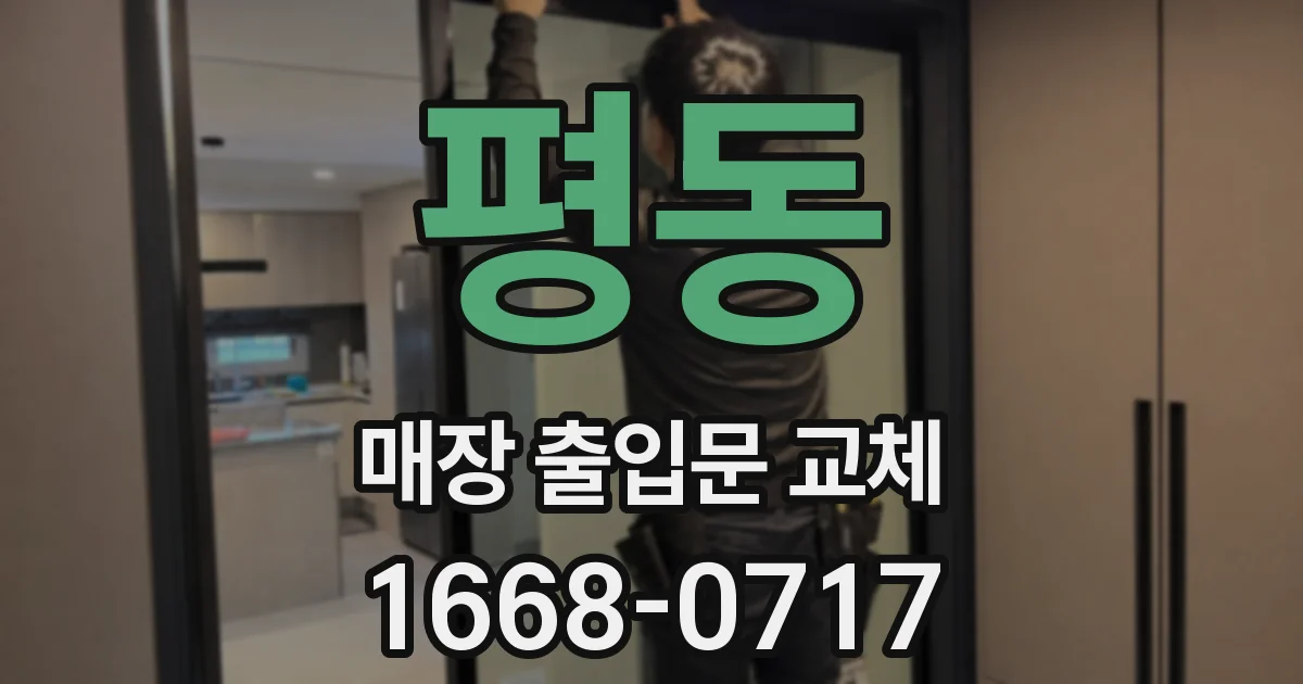 평동 매장 출입문 교체