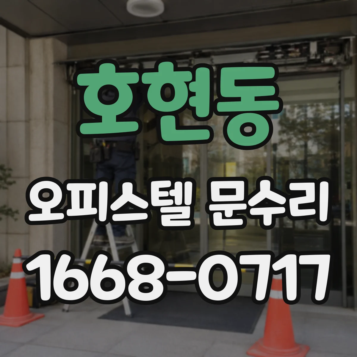 호현동 오피스텔 문수리