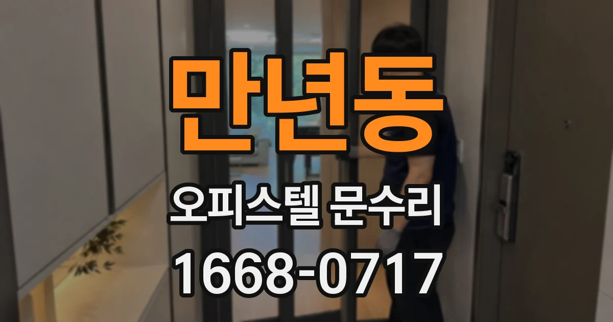 만년동 오피스텔 문수리
